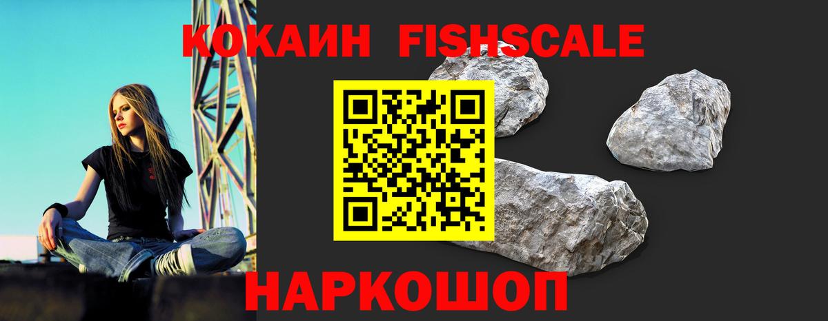 COCAIN FishScale Куйбышев