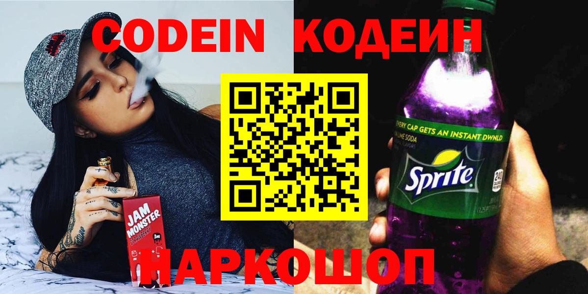 Куйбышев  Codein Purple Drank  Вход с VPN 